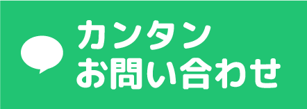LINE 簡単お問い合わせ