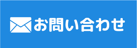 メールでお問い合わせ